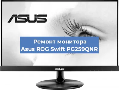 Ремонт монитора Asus ROG Swift PG259QNR в Самаре
